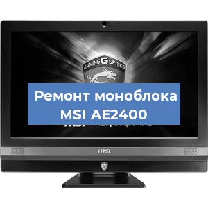 Замена материнской платы на моноблоке MSI AE2400 в Екатеринбурге